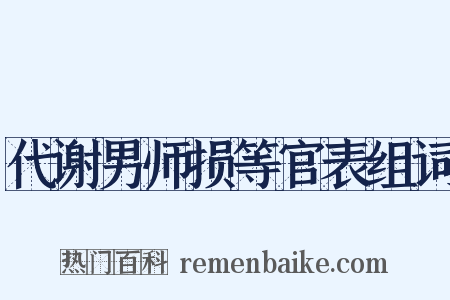 代谢男师损等官表组词是什么意思的图片